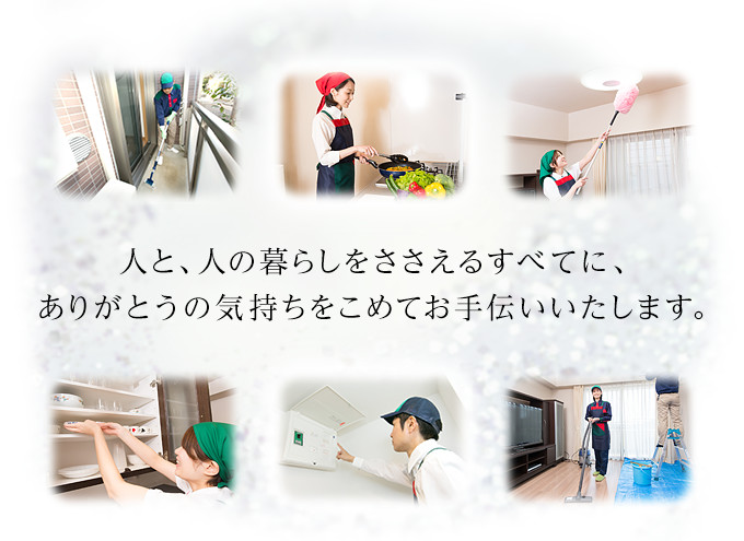 人と、人の暮らしをささえるすべてに、ありがとうの気持ちをこめてお手伝いいたします。