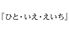『ひと・いえ・えいち』