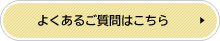ハウスクリーニングひとえいちのよくあるご質問はこちら
