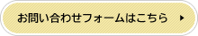 お問い合わせフォームはこちら