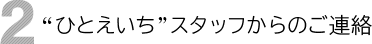 “ひとえいち”スタッフからのご連絡