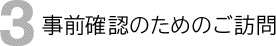 3 事前確認のためのご訪問