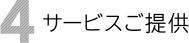 4 サービスご提供
