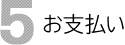 5 お支払い