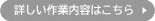 詳しい内容はこちら