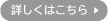 詳しく見る