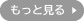 もっと見る