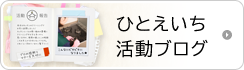 ハウスクリーニング・家事代行のひとえいち活動ブログ