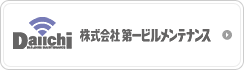 株式会社 第一ビルメンテナンス