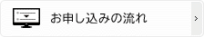 お申込みの流れ