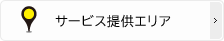 サービス提供エリア