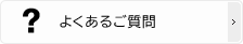 よくあるご質問・お問い合わせ