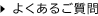 よくある御質問