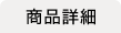 商品詳細