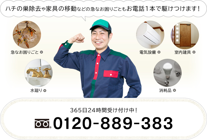 ハチの巣除去や家具の移動などの急なお困りごともお電話1本で駆けつけます！