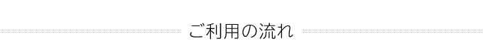 ご利用の流れ