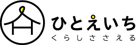 ひとえいち くらしささえる