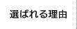 選ばれる理由