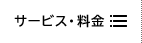 サービス・料金