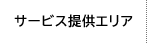 サービス提供エリア