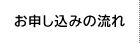 お申込みの流れ