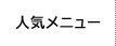 人気メニュー