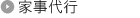 家事代行