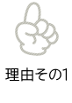 理由その1