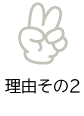 理由その2