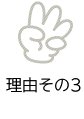 理由その3