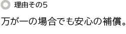 理由その5