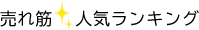 売れ筋 人気ランキング
