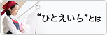 ひとえいちとは