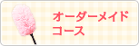 オーダーメイドコース