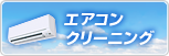 エアコンクリーニング
