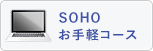 SOHOお手軽コース