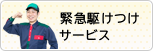 緊急駆けつけサービス