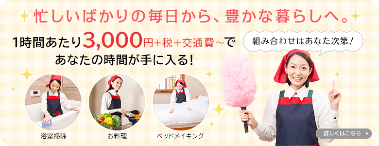 忙しいばかりの毎日から、豊かな暮らしへ　オーダーメイドコース