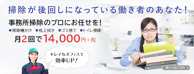 掃除が後回しになっている働き者のあなた！事務所掃除のプロにお任せを！　SOHOお手軽コース