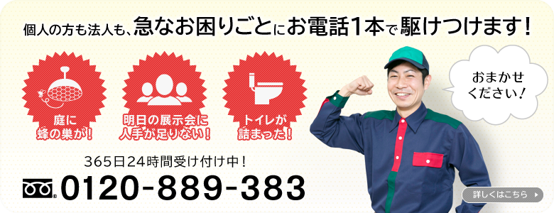 個人の方も法人も、急な困りごとにお電話1本で駆けつけます！　緊急駆けつけサービス