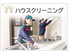 ハウスクリーニング