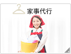 家事代行