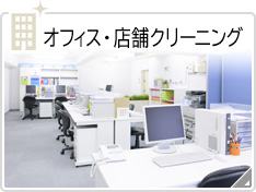 オフィス・店舗クリーニング