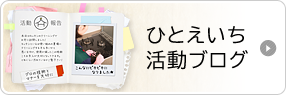 ひとえいち活動ブログ