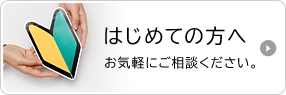 はじめての方へ あなたの突然の「困った！」にお応えします。お気軽にご相談ください。