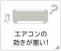 エアコンの効きが悪い！