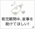 育児期間中、家事を助けてほしい！