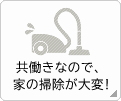 共働きなので掃除が大変！
