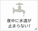 夜中に水道が止まらない！