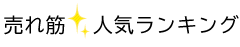 売れ筋 人気ランキング